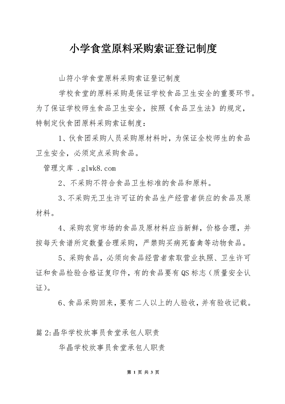 小学食堂原料采购索证登记制度.docx_第1页