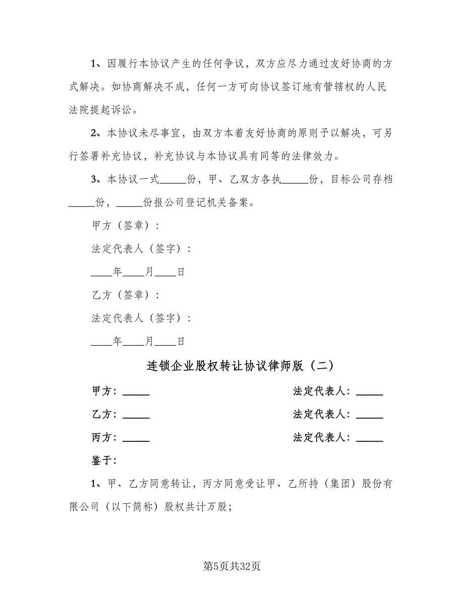 连锁企业股权转让协议律师版（七篇）.doc_第5页