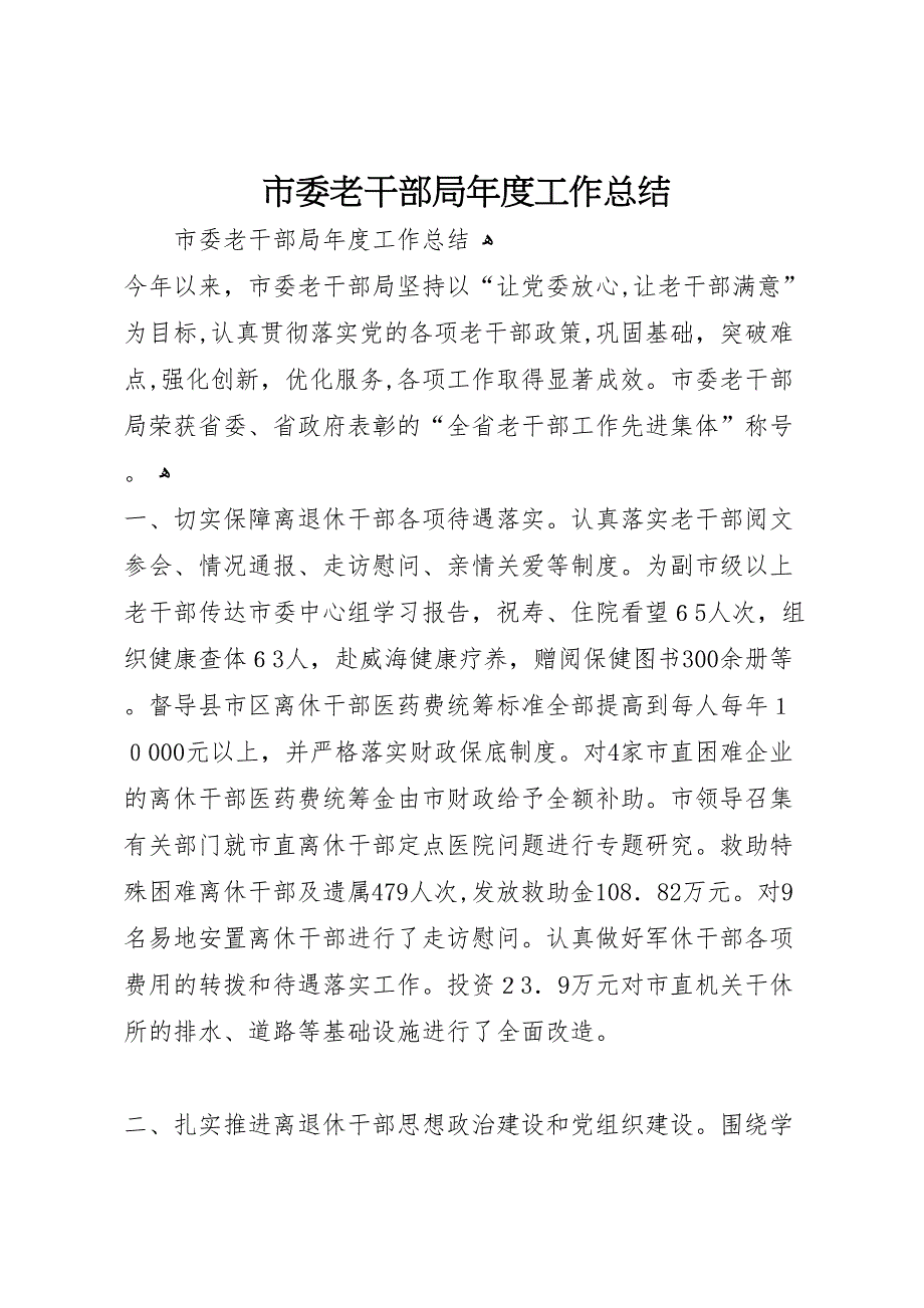 市委老干部局年度工作总结_第1页