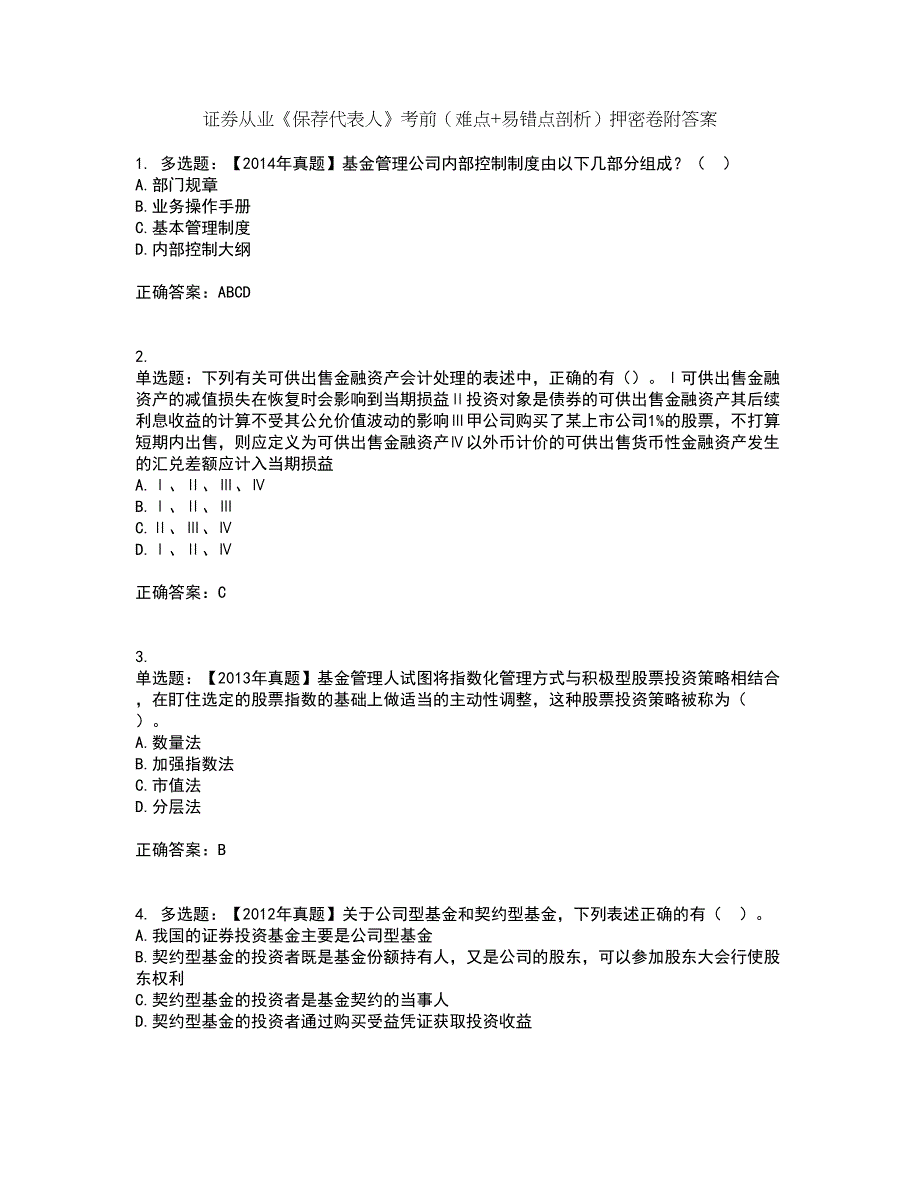 证券从业《保荐代表人》考前（难点+易错点剖析）押密卷附答案4_第1页