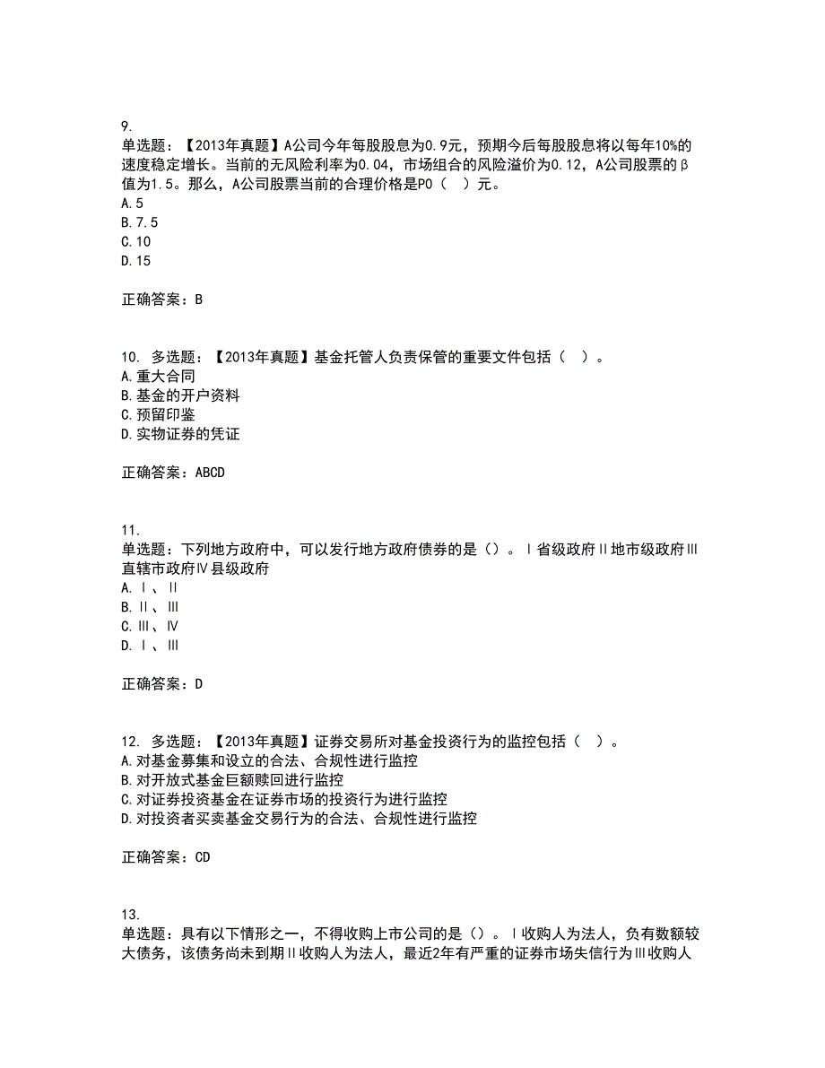 证券从业《保荐代表人》考前（难点+易错点剖析）押密卷附答案4_第3页