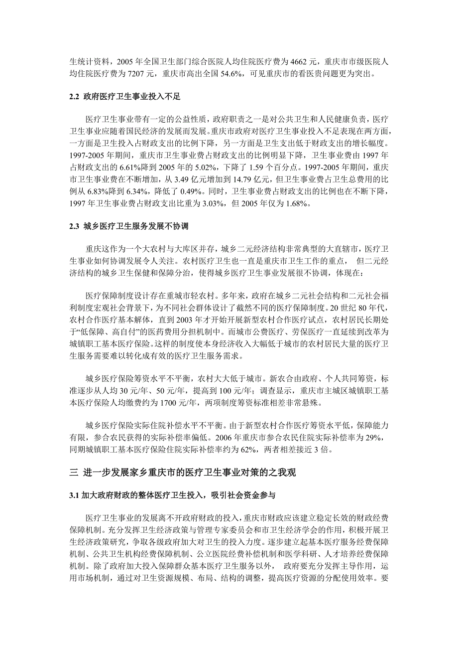 重庆医疗卫生事业发展现状及相关建议_第4页