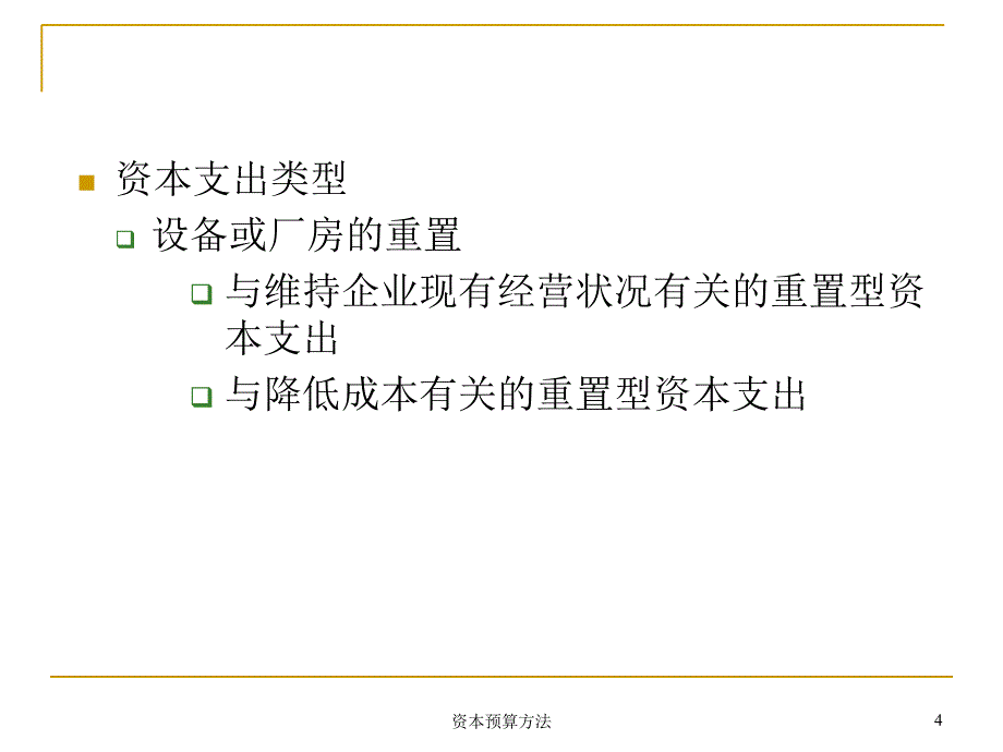 资本预算方法课件_第4页