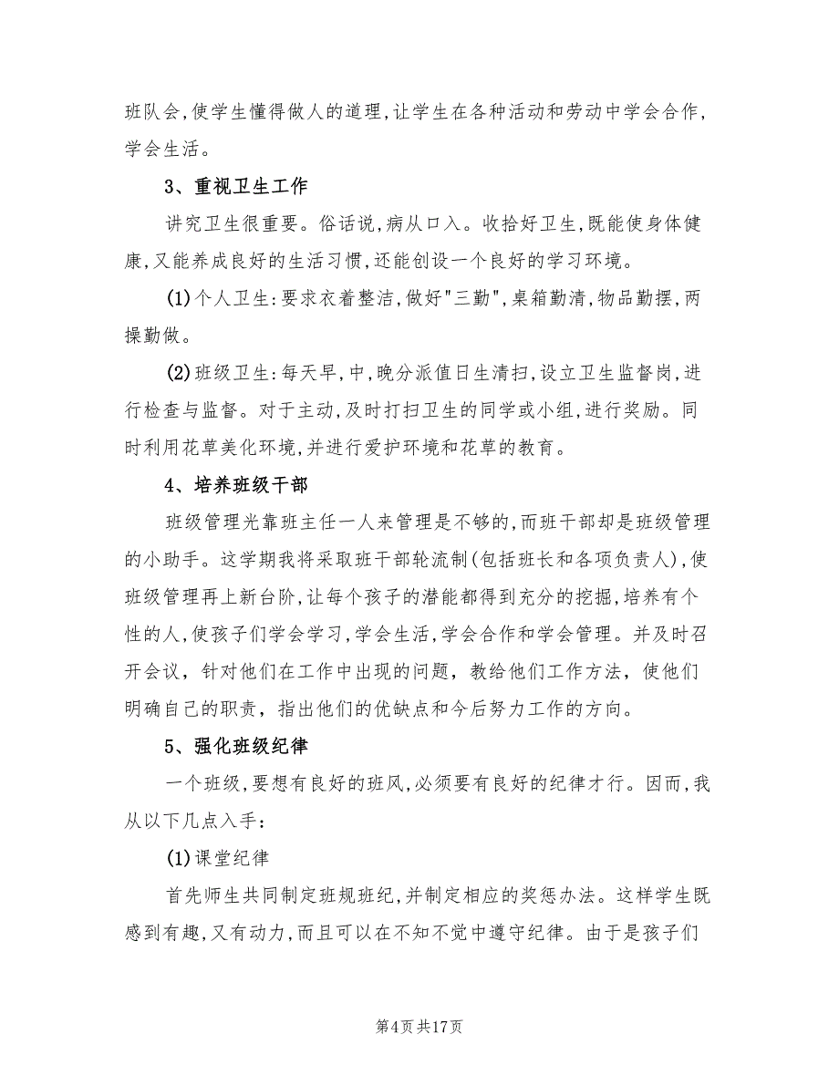 小学六年级上学期班主任工作计划表样本(4篇)_第4页