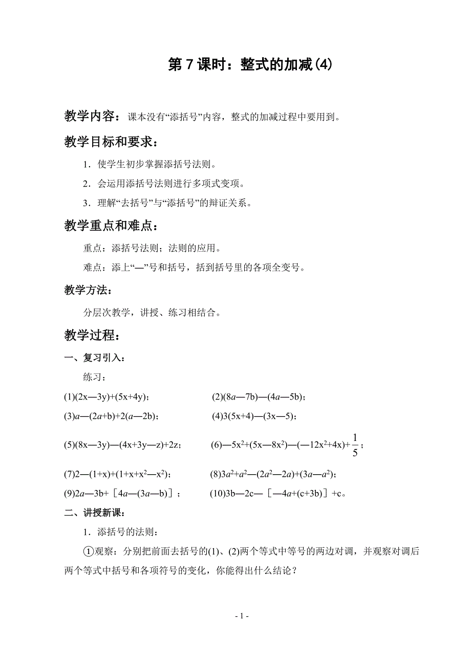 2.2 整式的加减(4) 第7课时教案.doc_第1页