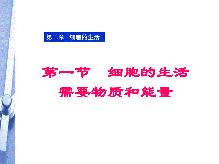 七年级生物上册-细胞的生活需要物质和能量课件-人教新课标版._第3页