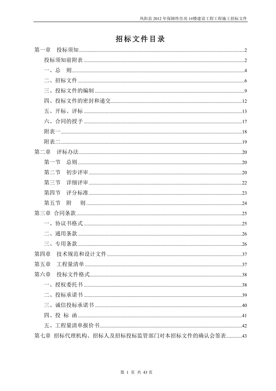 凤阳县保障性住房1#楼建设工程施工招标文件1_第2页