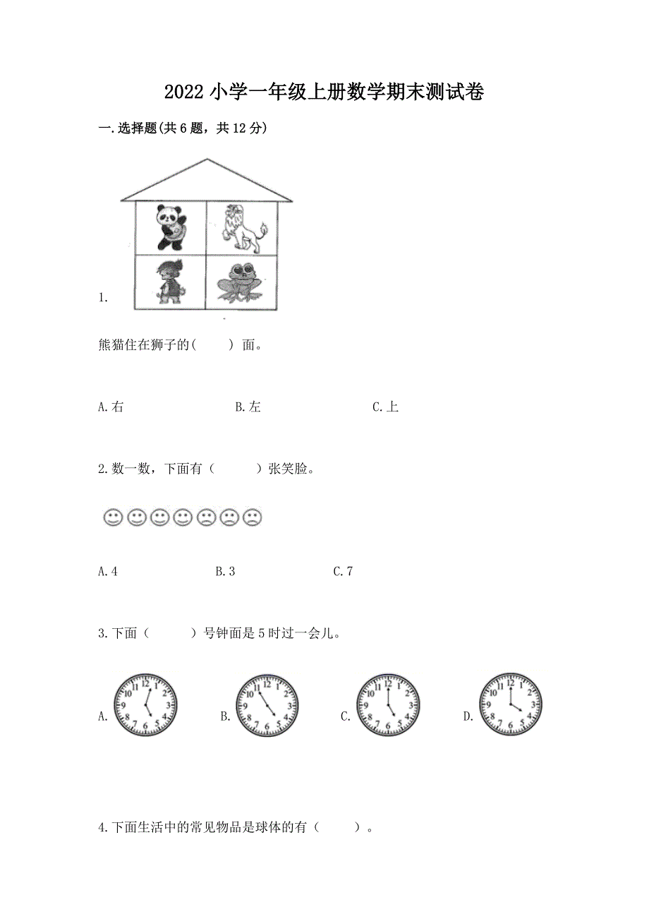 2022小学一年级上册数学期末测试卷【研优卷】.docx_第1页