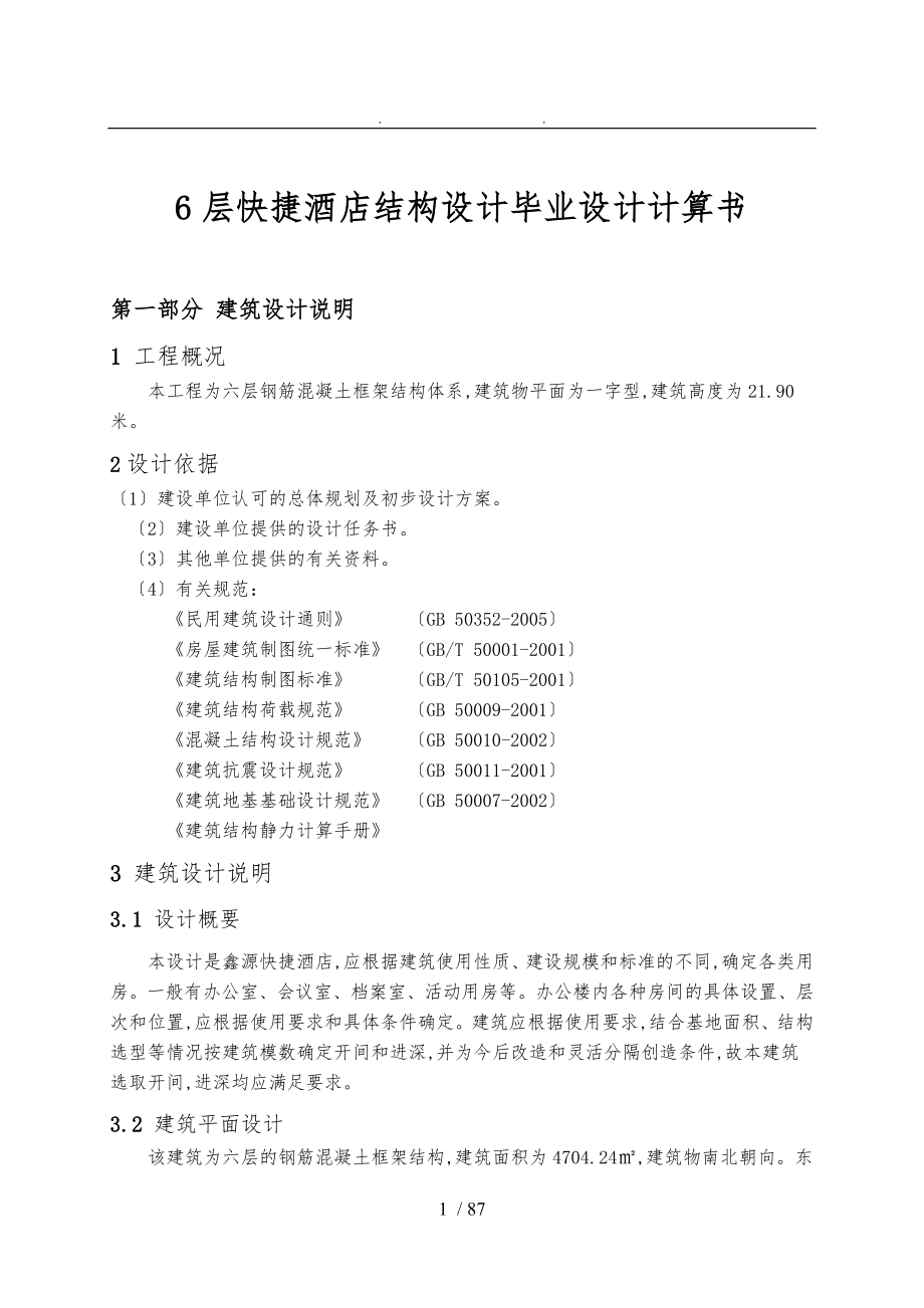 6层快捷酒店结构设计毕业设计计算书_第1页