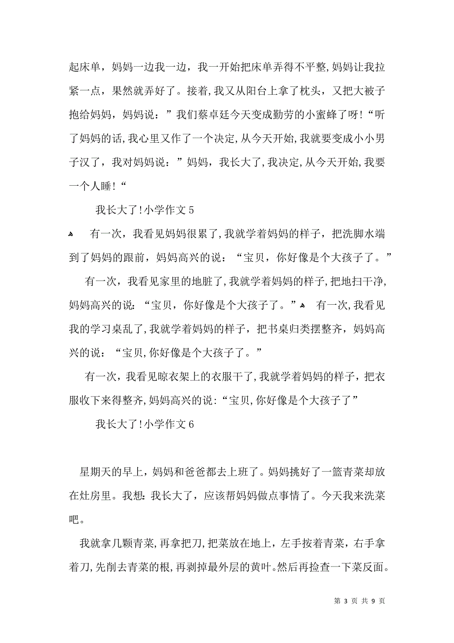 我长大了小学作文2_第3页