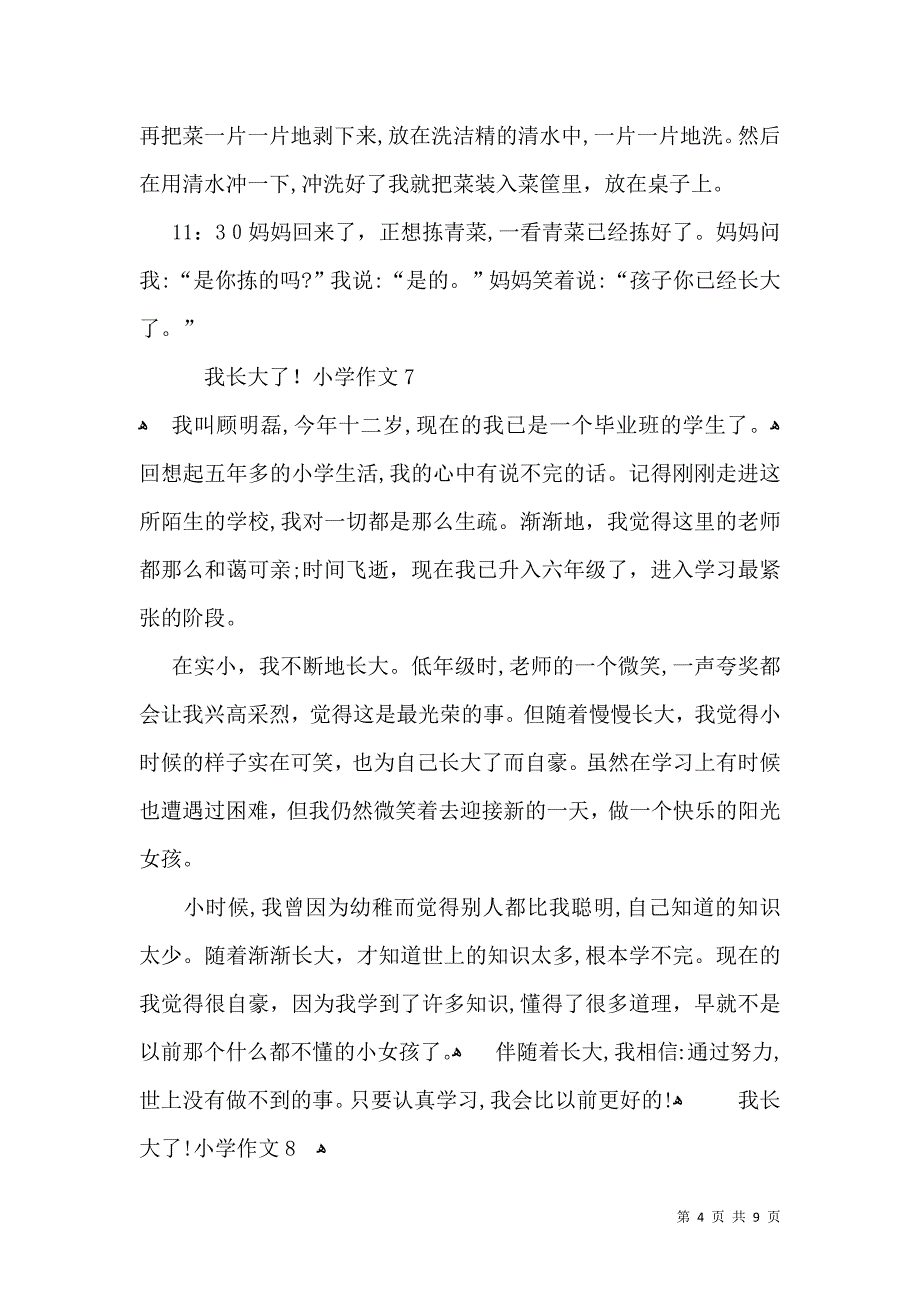 我长大了小学作文2_第4页