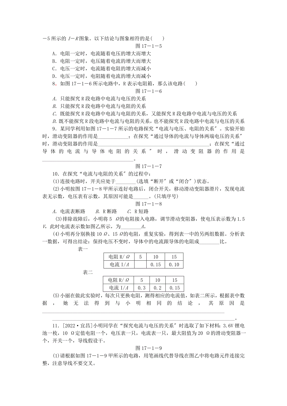 2022年九年级物理全册17.1电流与电压和电阻的关系练习无答案新版新人教版20220705247_第2页