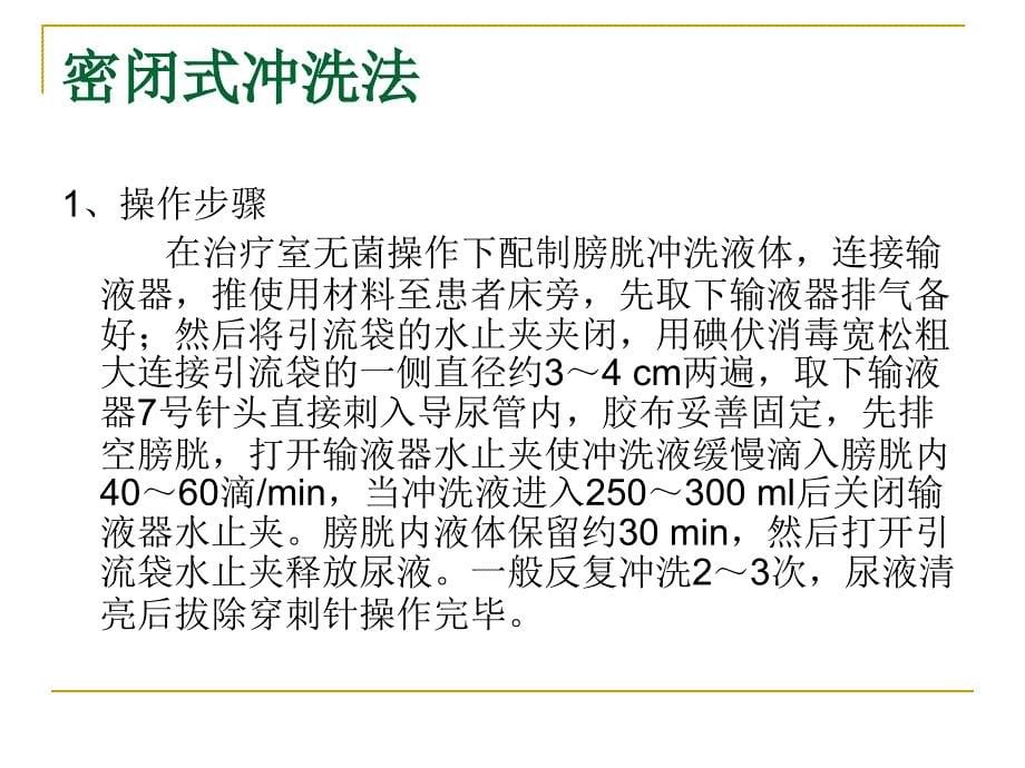 膀胱冲洗的护理PPT通用课件_第5页