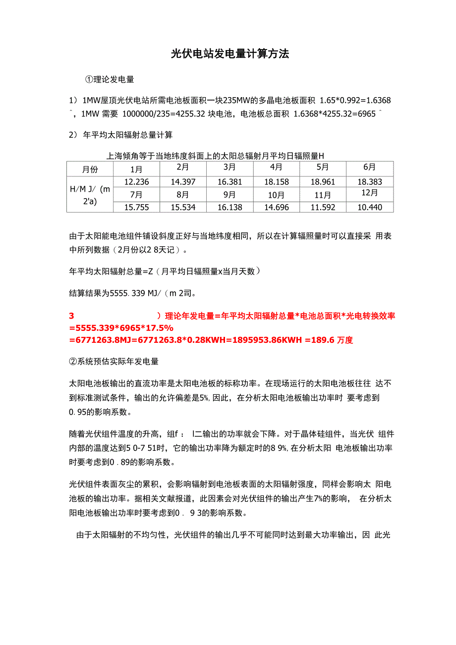 光伏电站发电量的计算方法_第1页