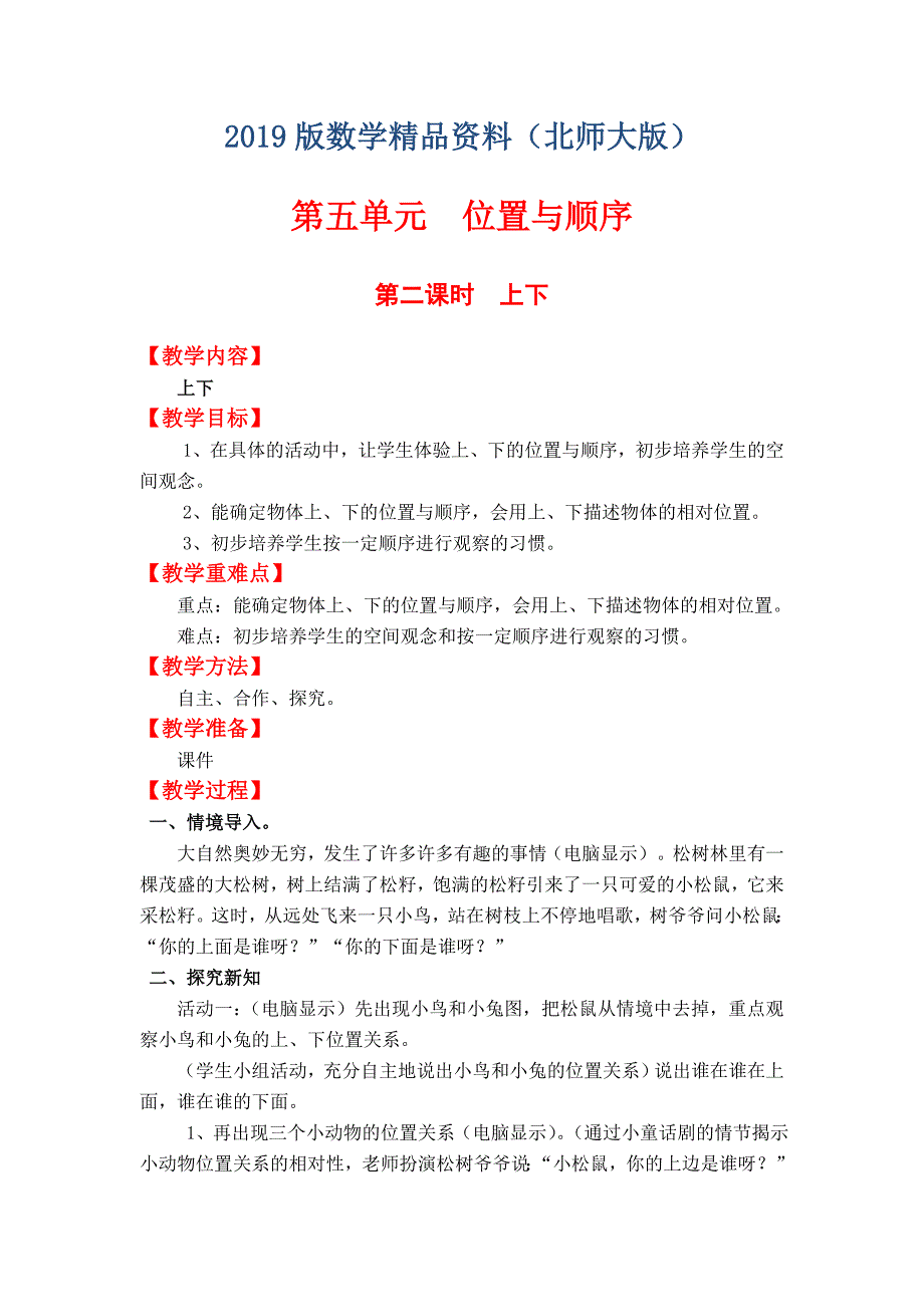 【北师大版】小学数学一年级上册第五单元第二课时上下 教案_第1页