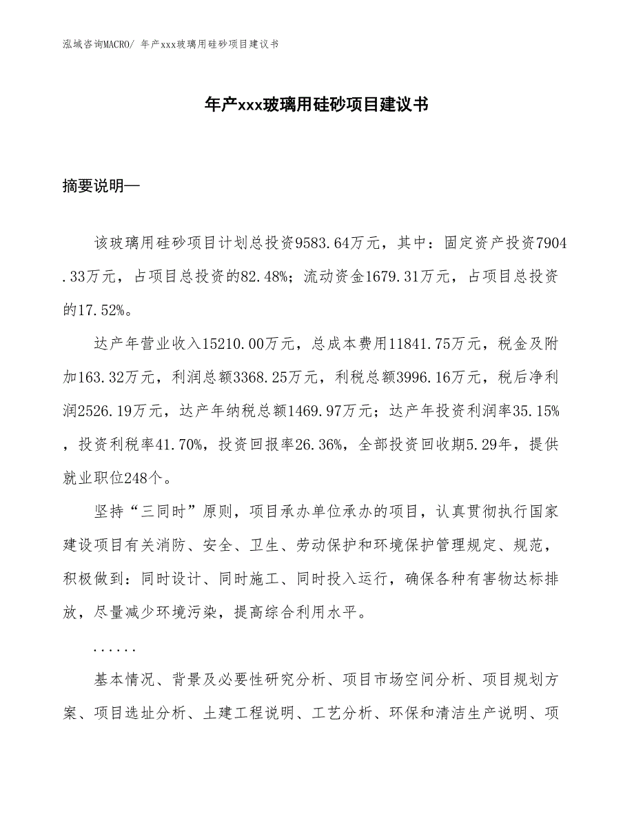 年产xxx玻璃用硅砂项目建议书.docx_第1页