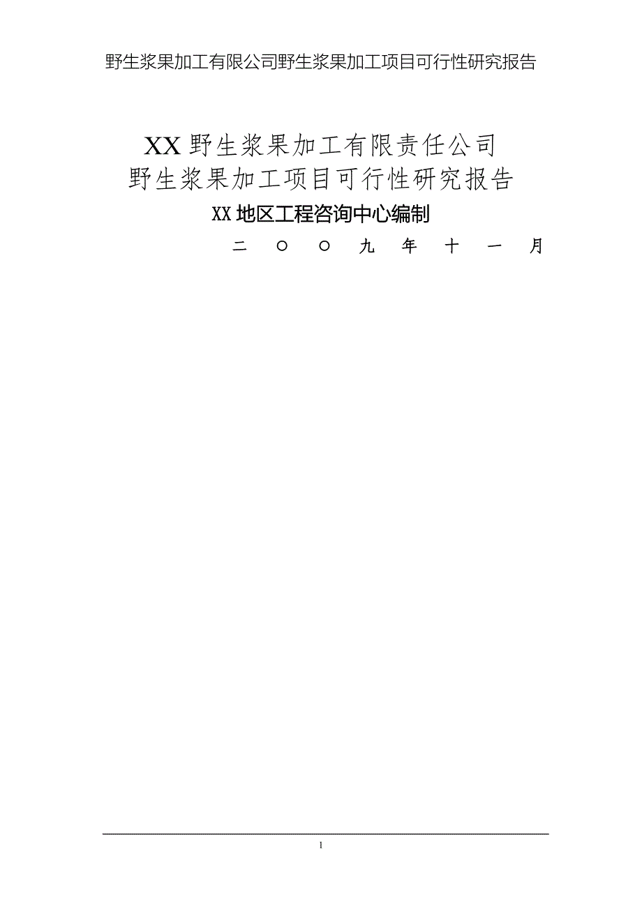 野生浆果加工项目申请建设可研报告.doc_第1页