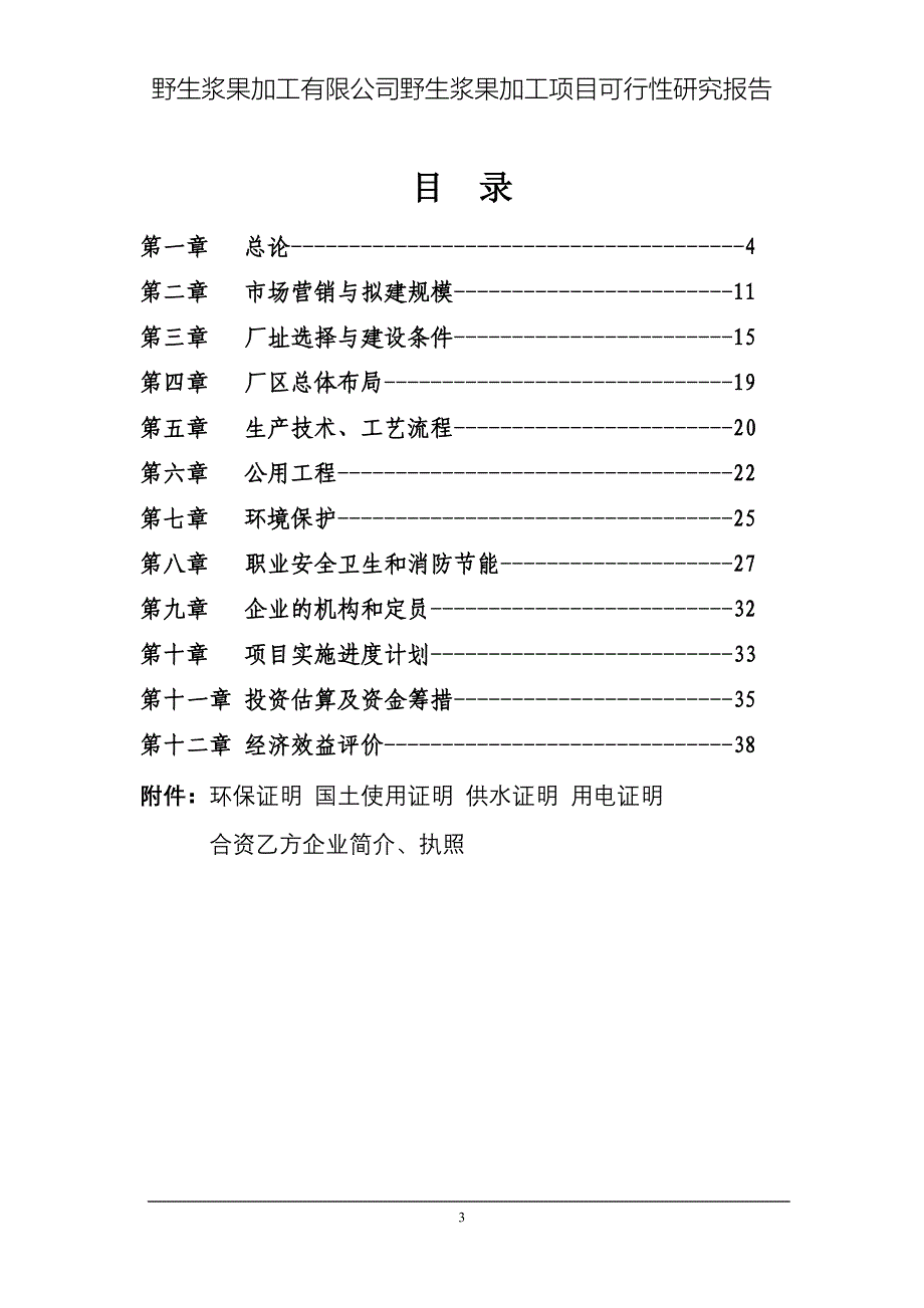 野生浆果加工项目申请建设可研报告.doc_第3页