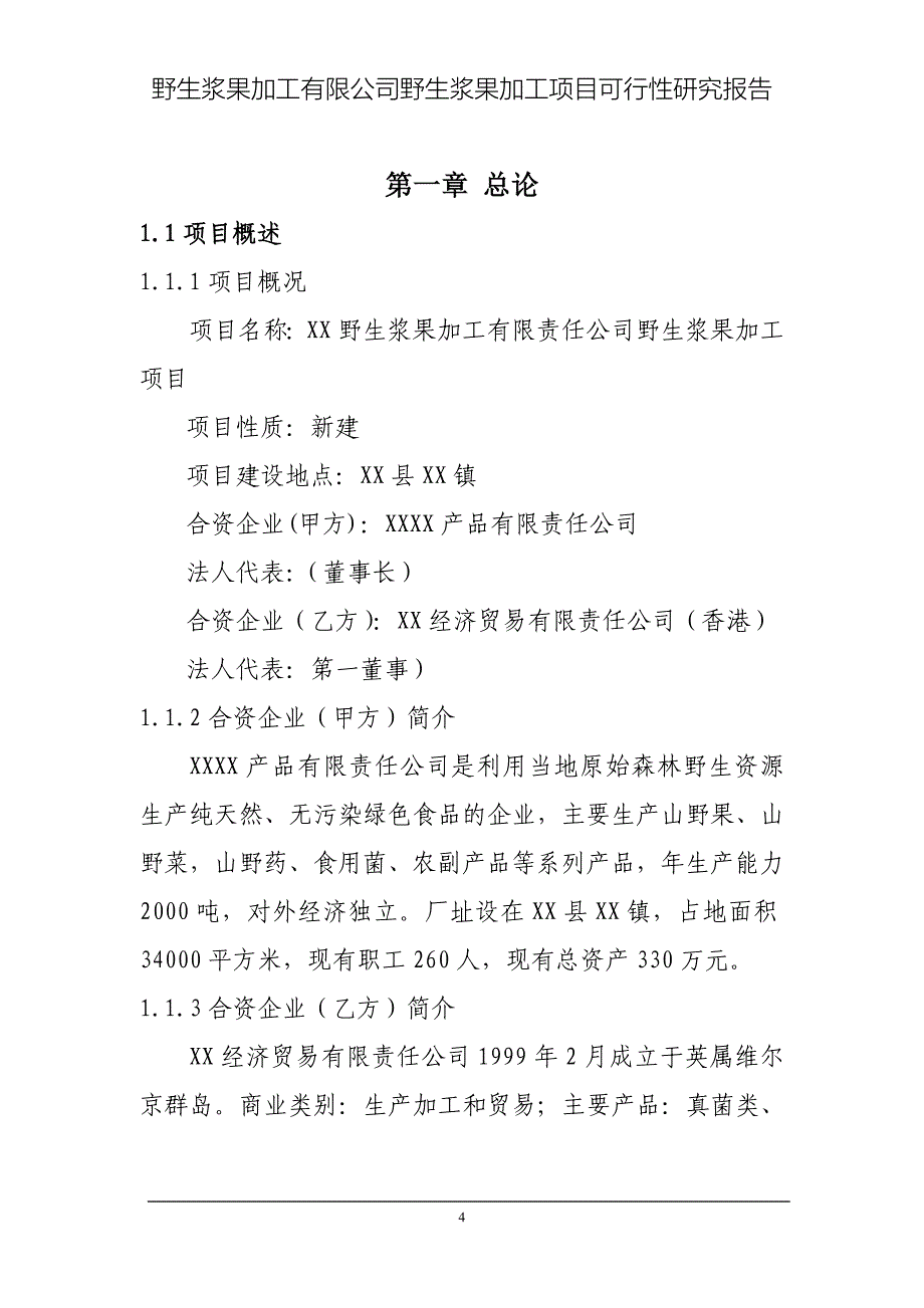 野生浆果加工项目申请建设可研报告.doc_第4页