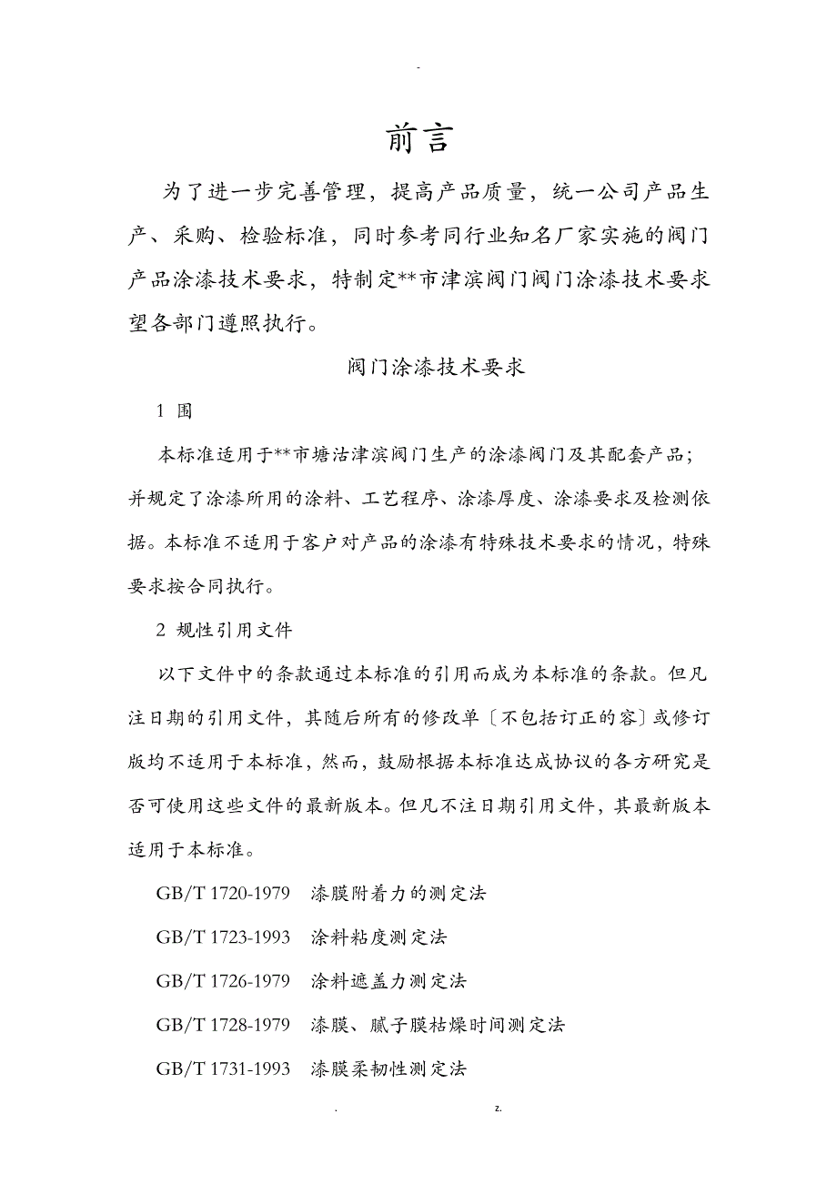 阀门涂漆技术要求内容_第1页