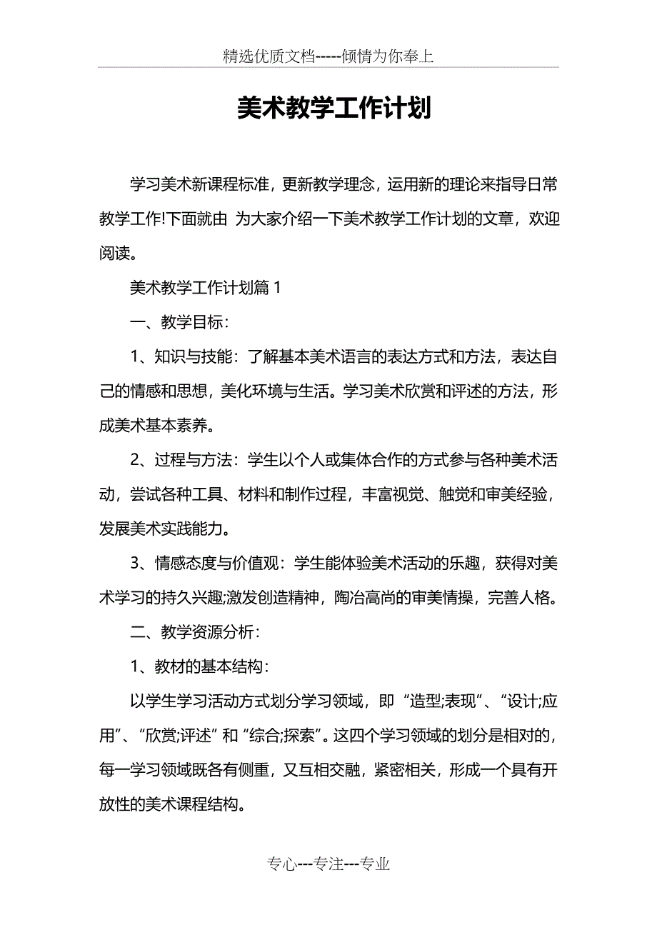 美术教学工作计划_第1页