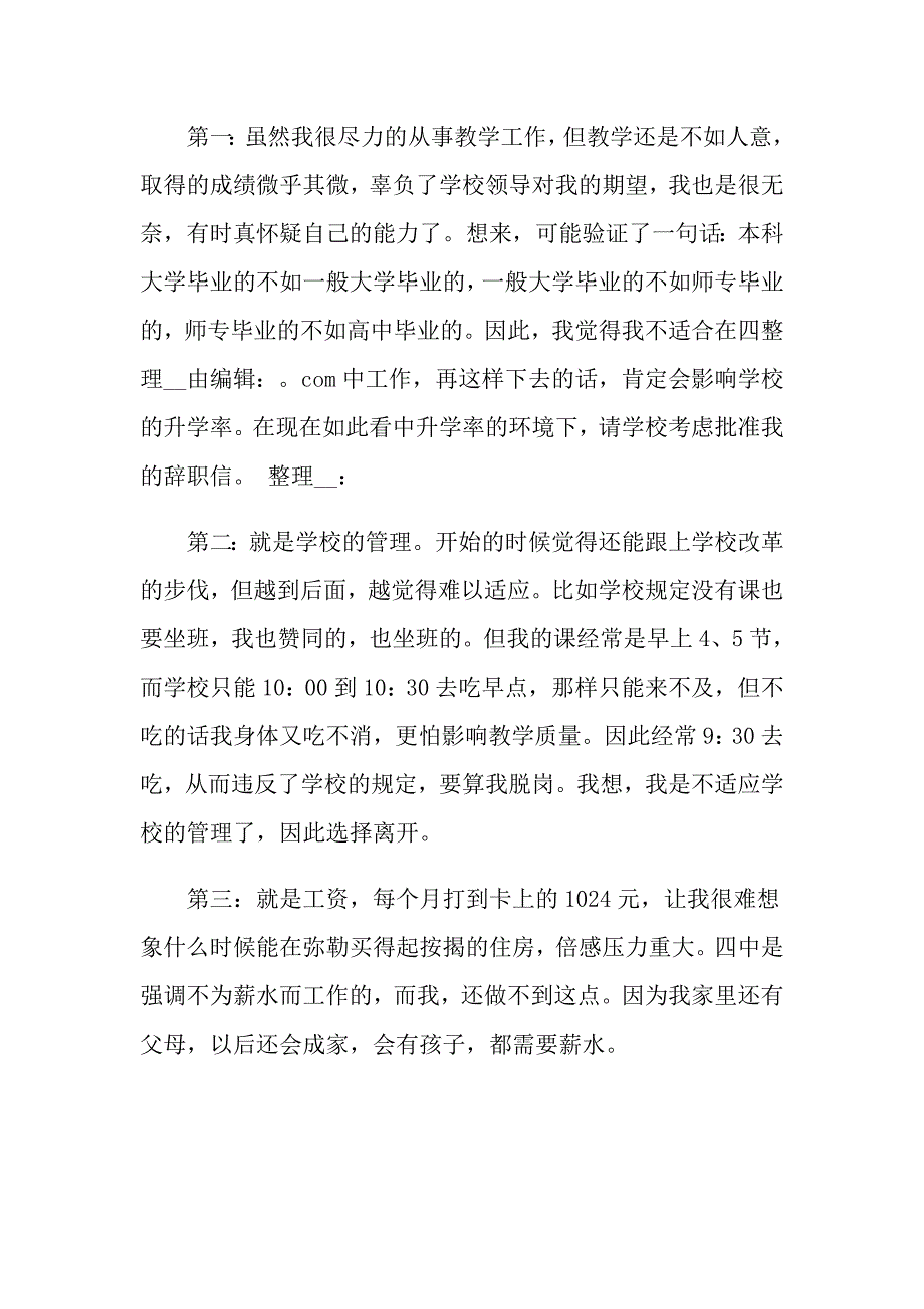 【word版】教师辞职申请书汇编九篇_第2页