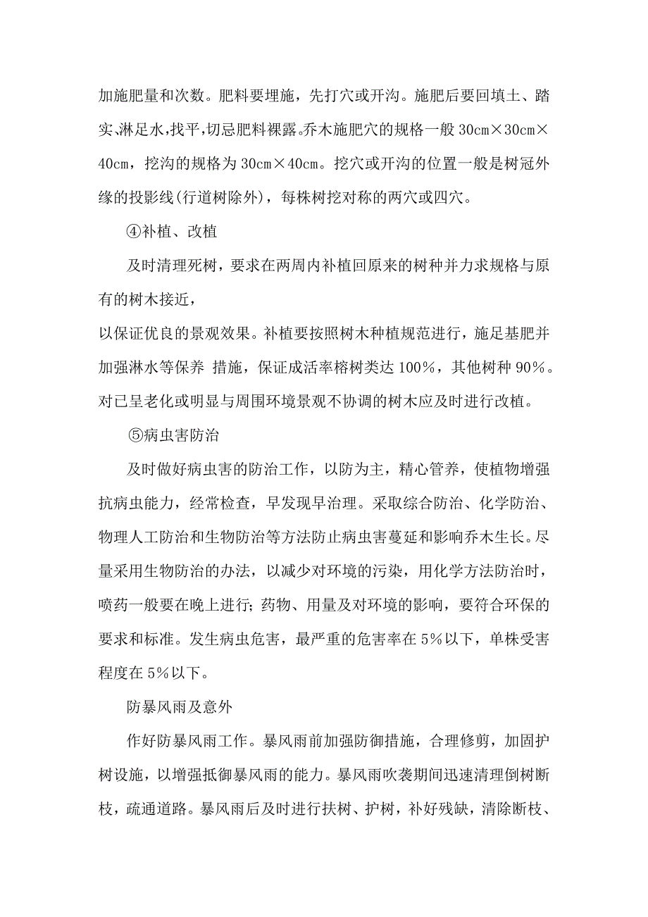 乔木养护管理技术措施_第2页