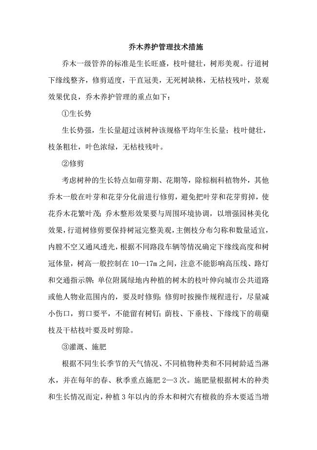 乔木养护管理技术措施