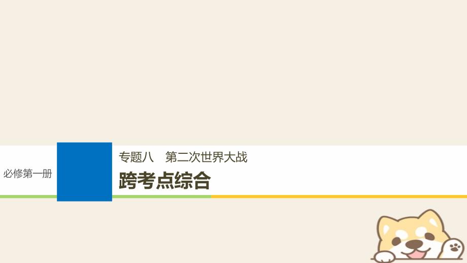 历史八 第二次世界大战跨综合_第1页