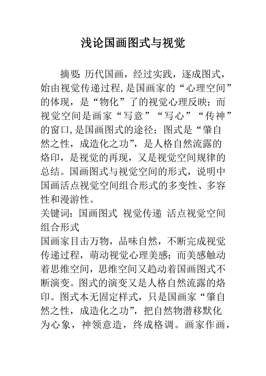 浅论国画图式与视觉.docx_第1页