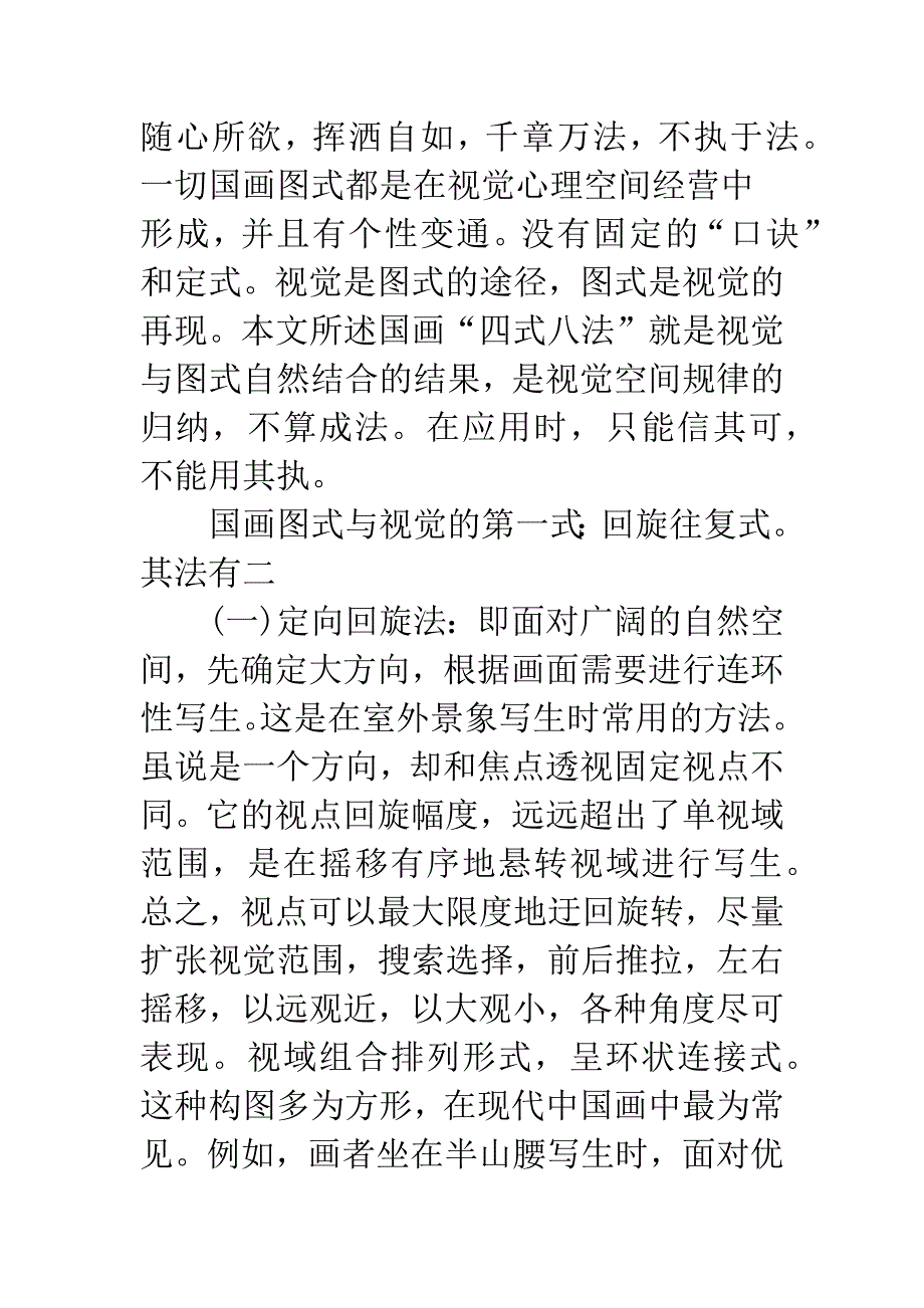 浅论国画图式与视觉.docx_第2页