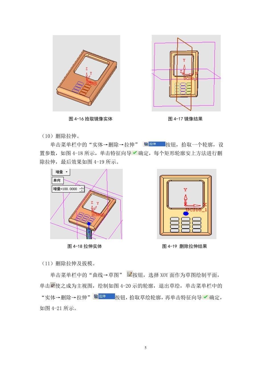 第4章 手机上盖的草图设计.doc_第5页