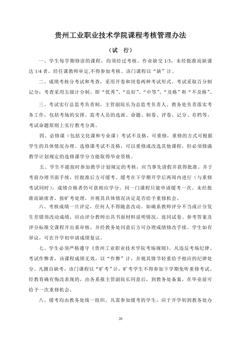 贵州工业职业技术学院课程考核管理办法_第1页