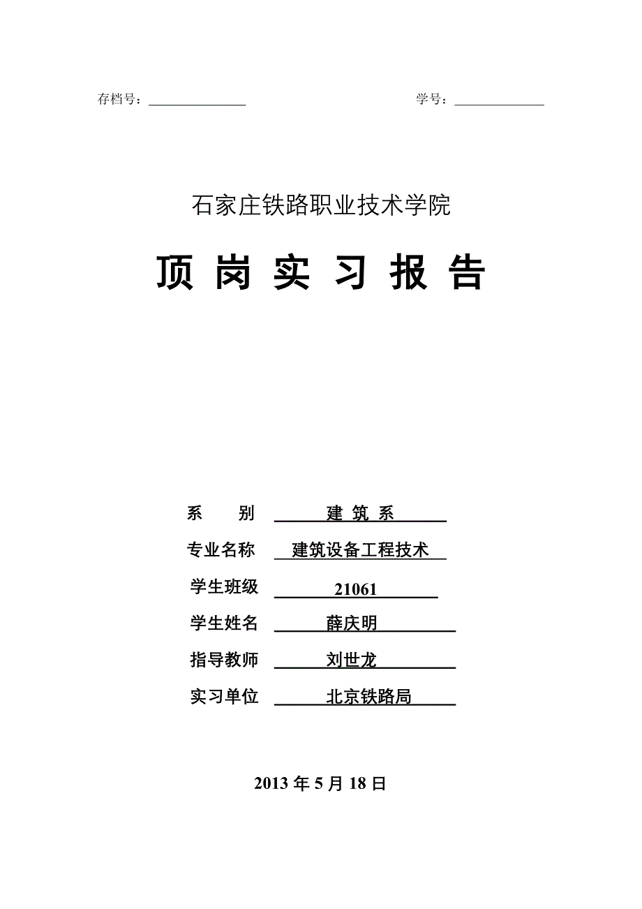 顶岗实习报告撰写格式范例_第1页