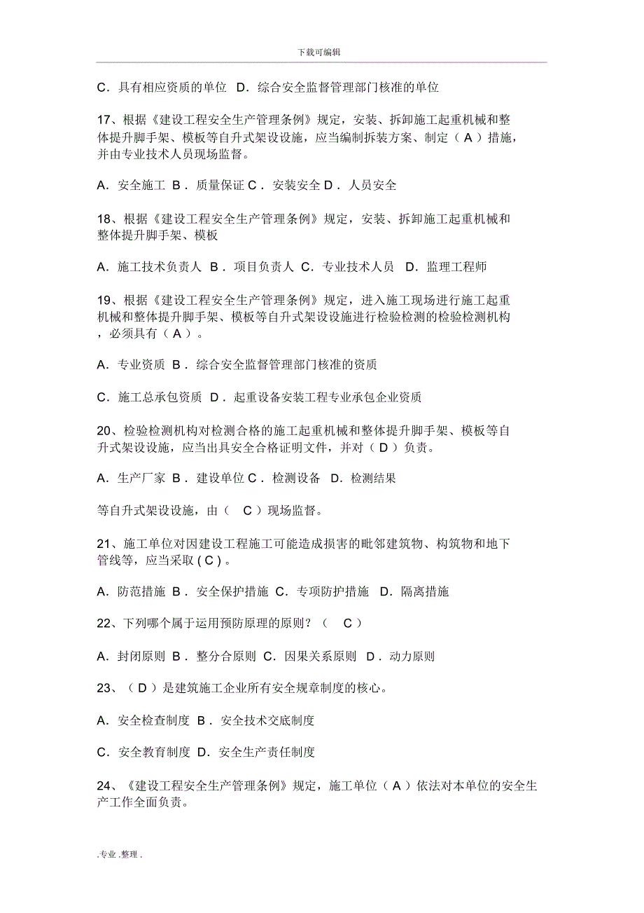 A类安全员证书考试题库完整_第3页