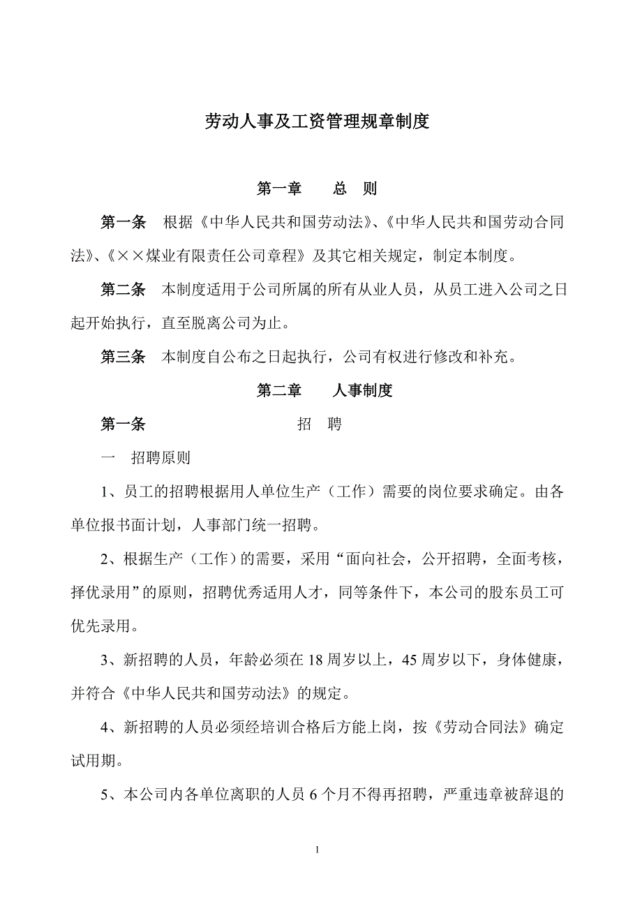 劳动人事及工资管理规章制度_第1页