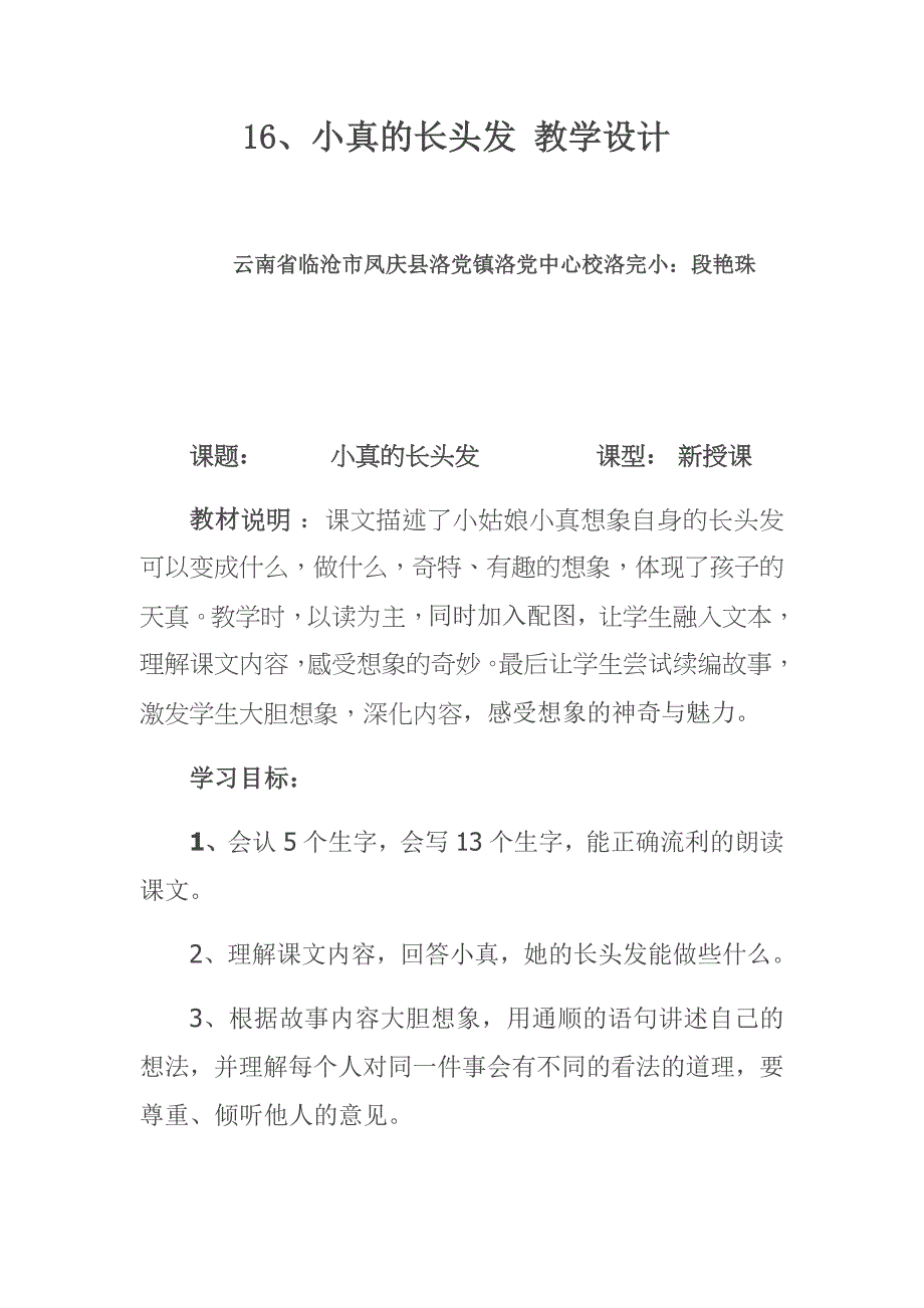 16、小真的长头发 教学设计.docx_第1页