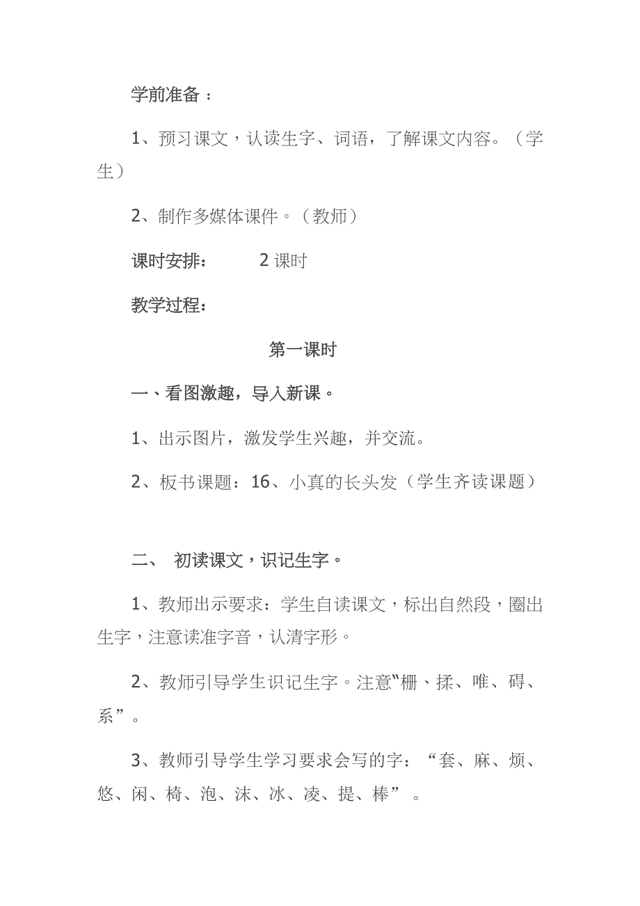 16、小真的长头发 教学设计.docx_第2页