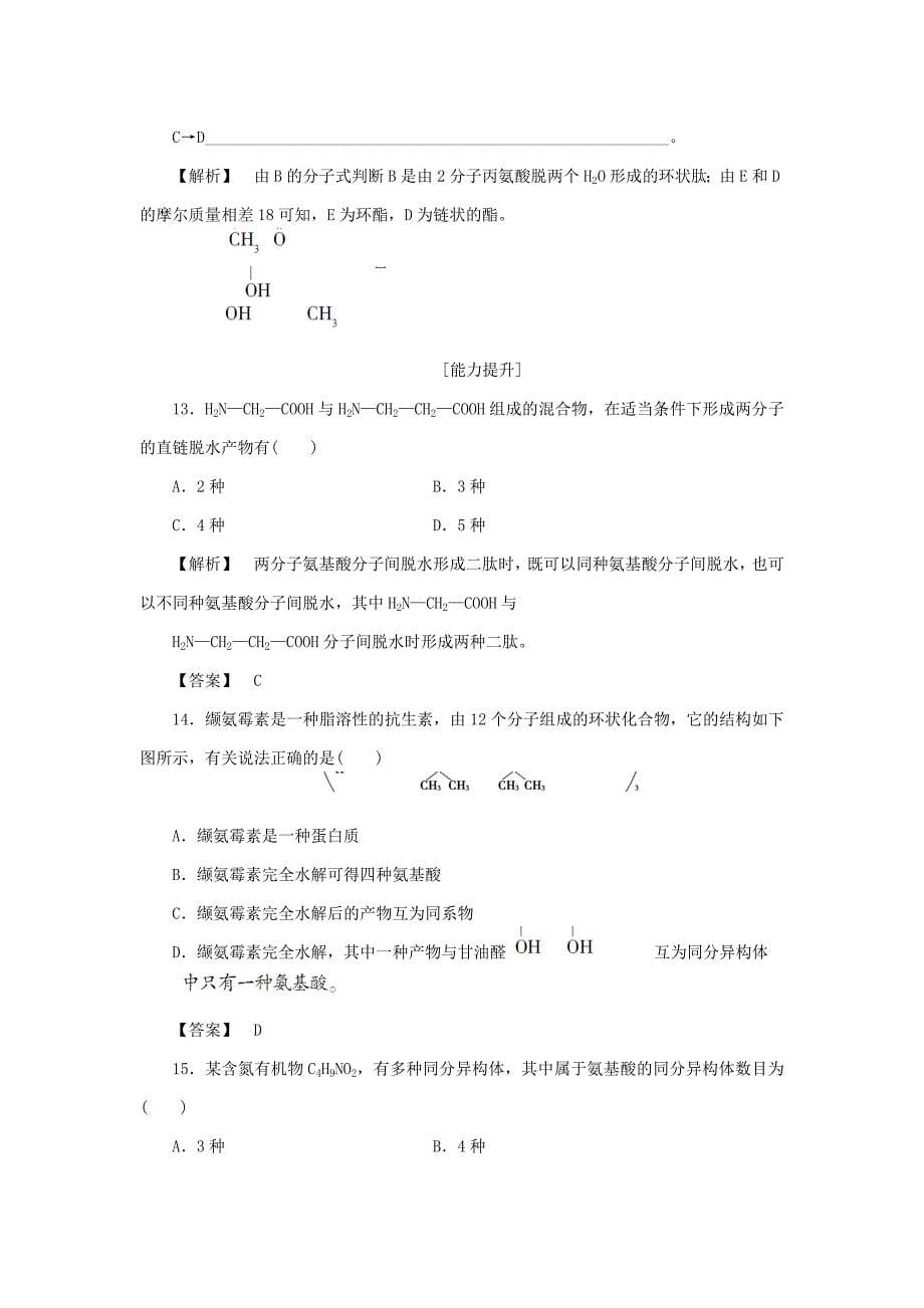 【精品】高中化学第二章官能团与有机化学反应烃的衍生物第4节羧酸氨基酸和蛋白质第3课时氨基酸和蛋白质学业分层测评15鲁科版选修5_第5页