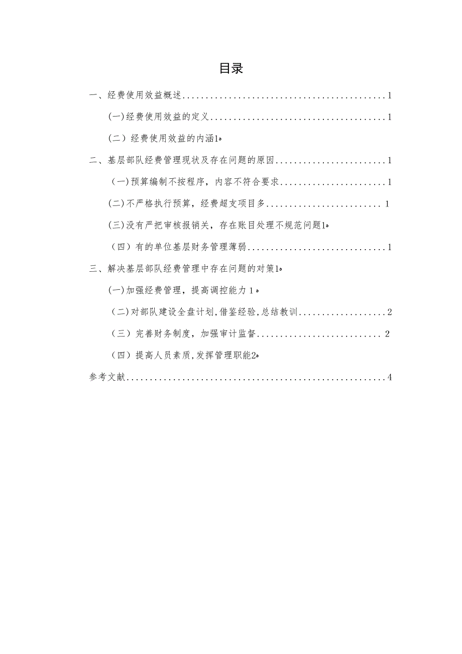 基层部队经费使用效益的现状问题对策7.26_第3页