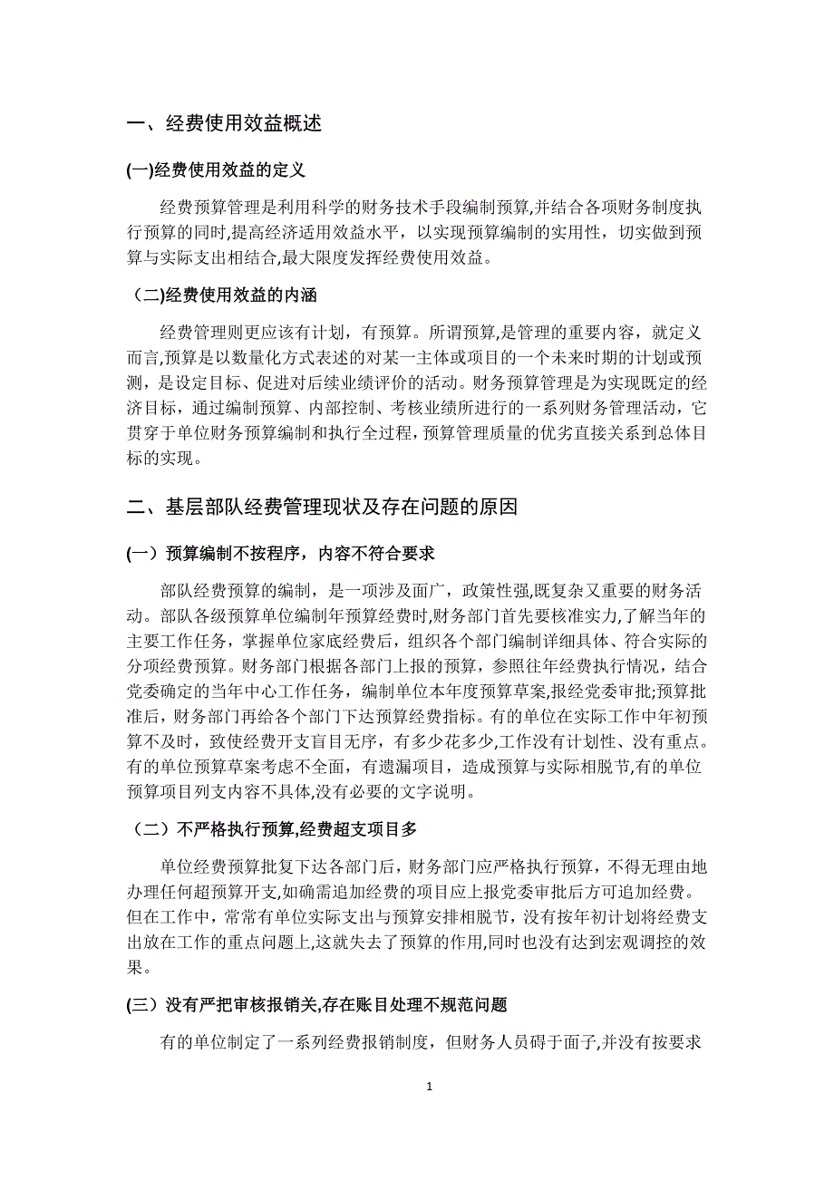 基层部队经费使用效益的现状问题对策7.26_第4页