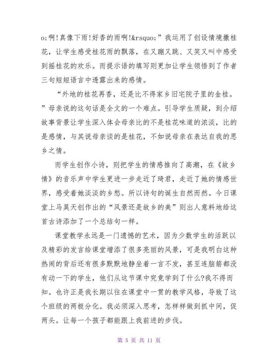 语文教师桂花雨教学总结_第5页
