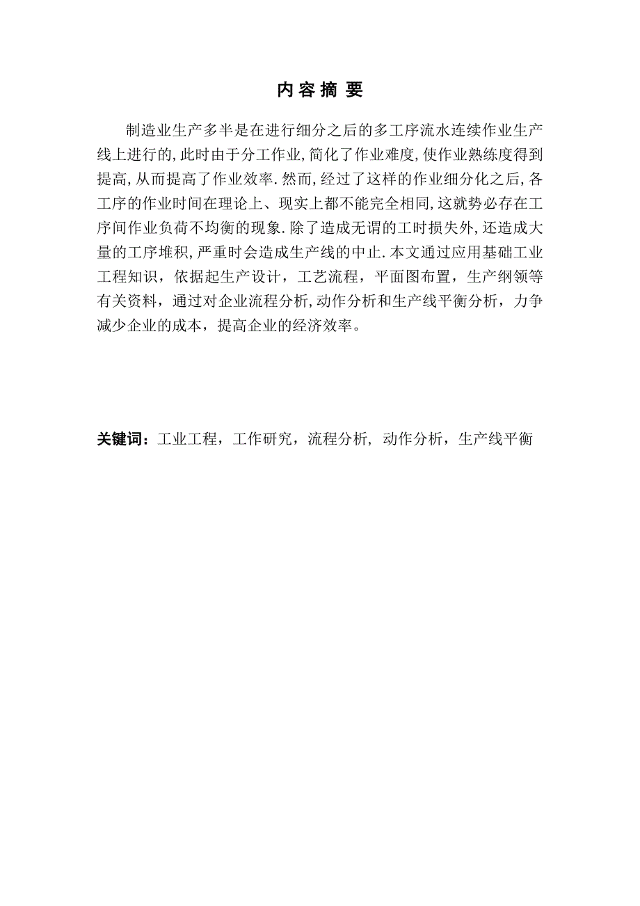 豪情汽车制造企业生产线平衡的研究_第1页