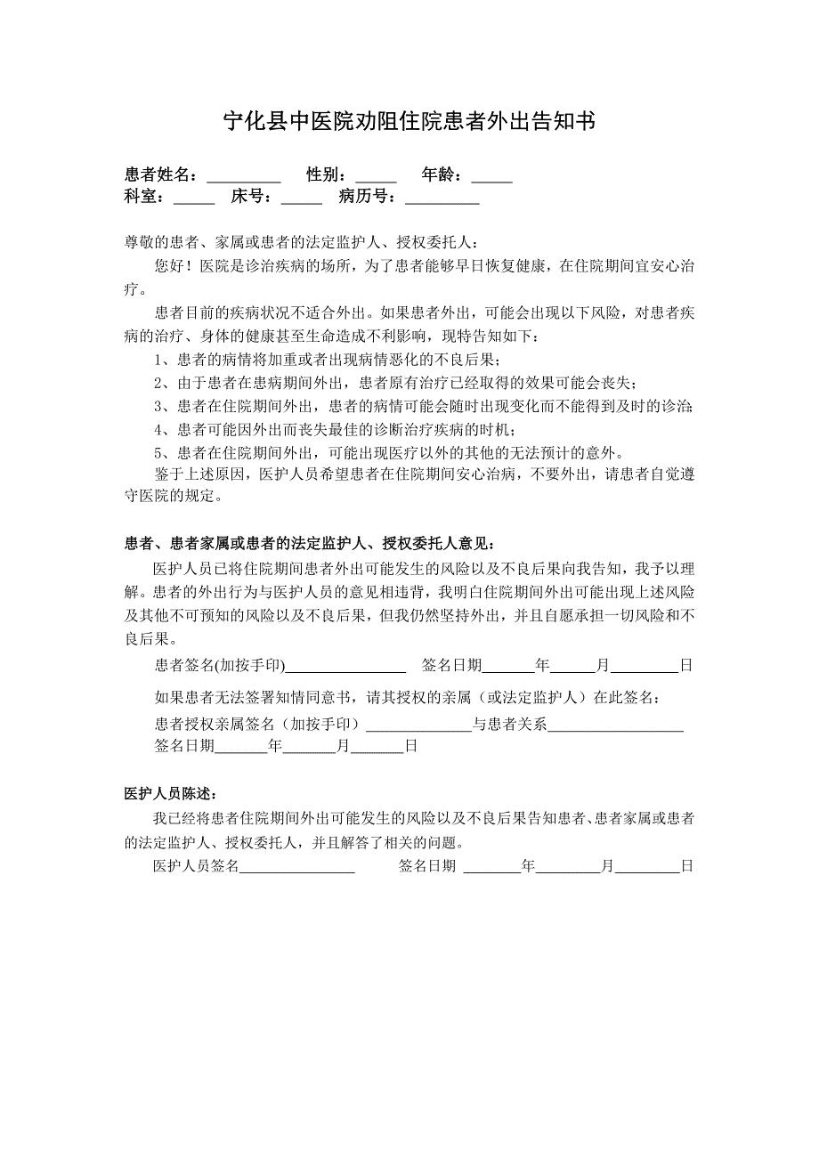 宁化县中医院劝阻住院患者外出告知书_第1页