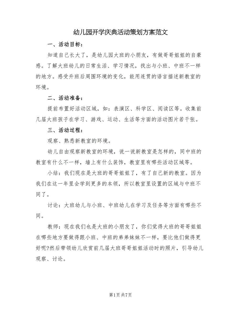 幼儿园开学庆典活动策划方案范文（四篇）.doc_第1页