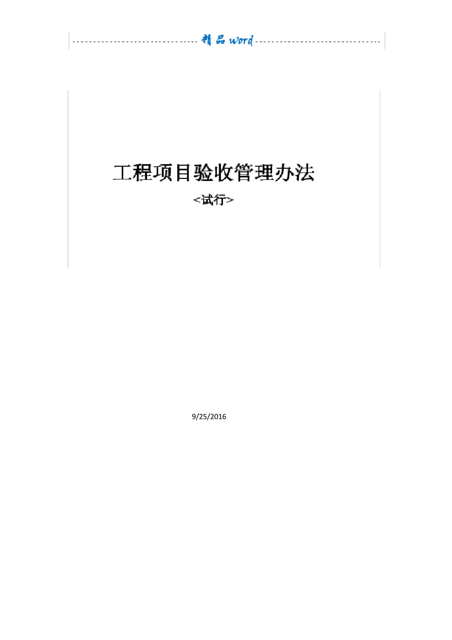 工程项目验收管理办法及回款流程_1_第1页