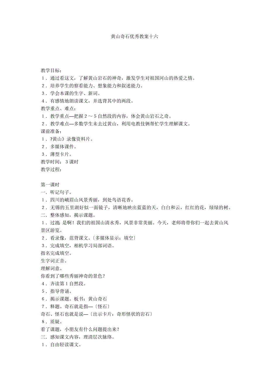 黄山奇石优秀教案十六_第1页