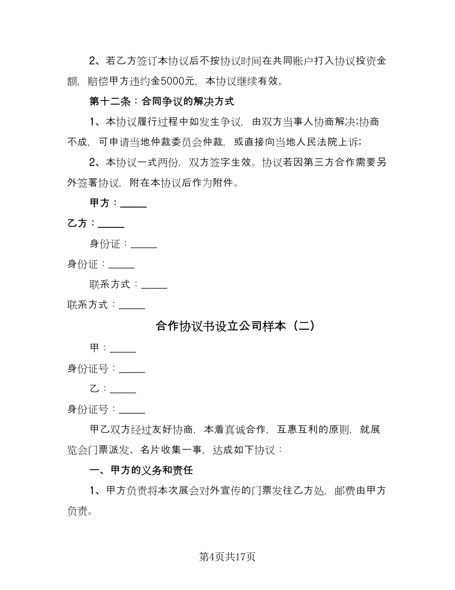 合作协议书设立公司样本（七篇）_第4页