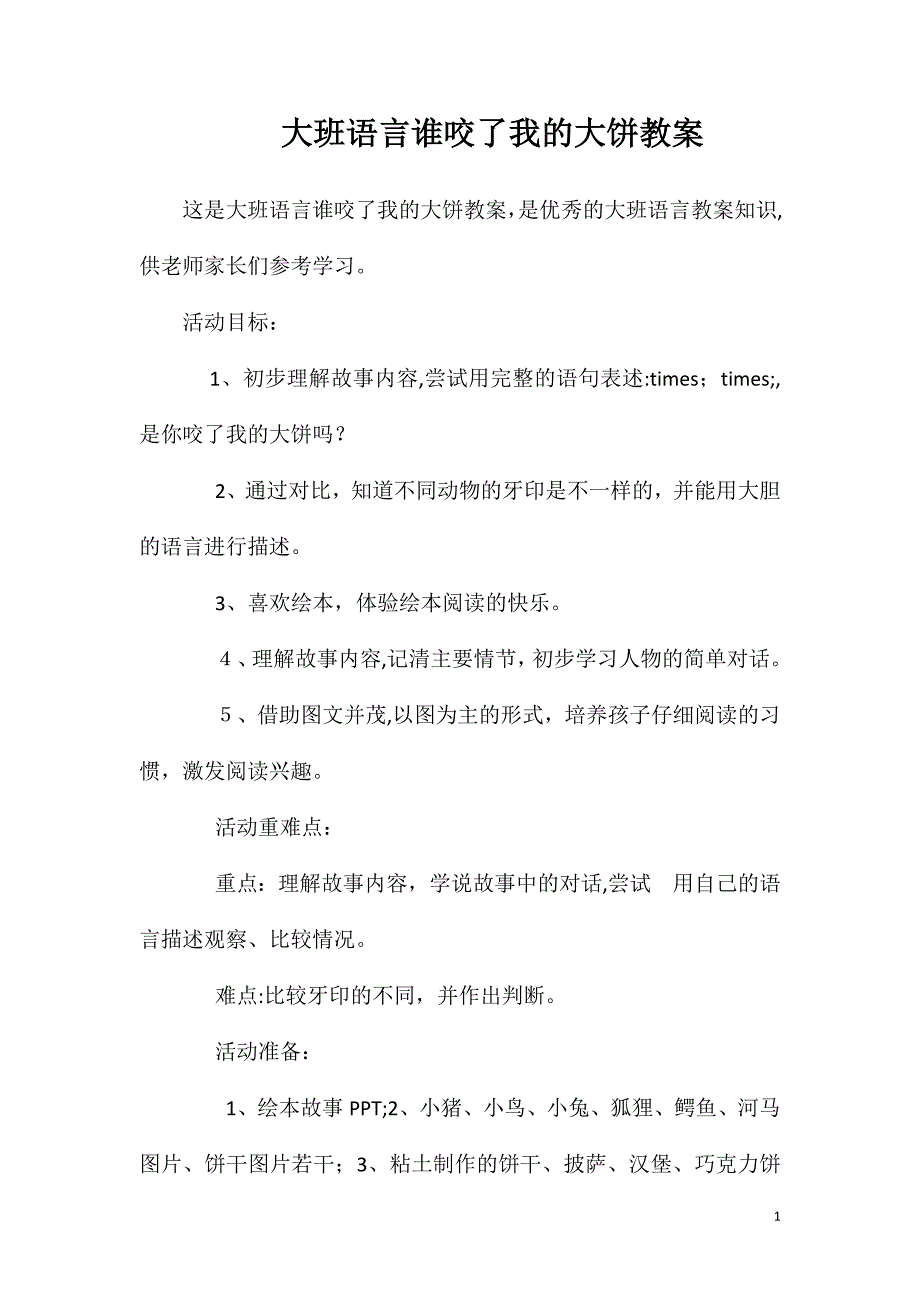 大班语言谁咬了我的大饼教案_第1页