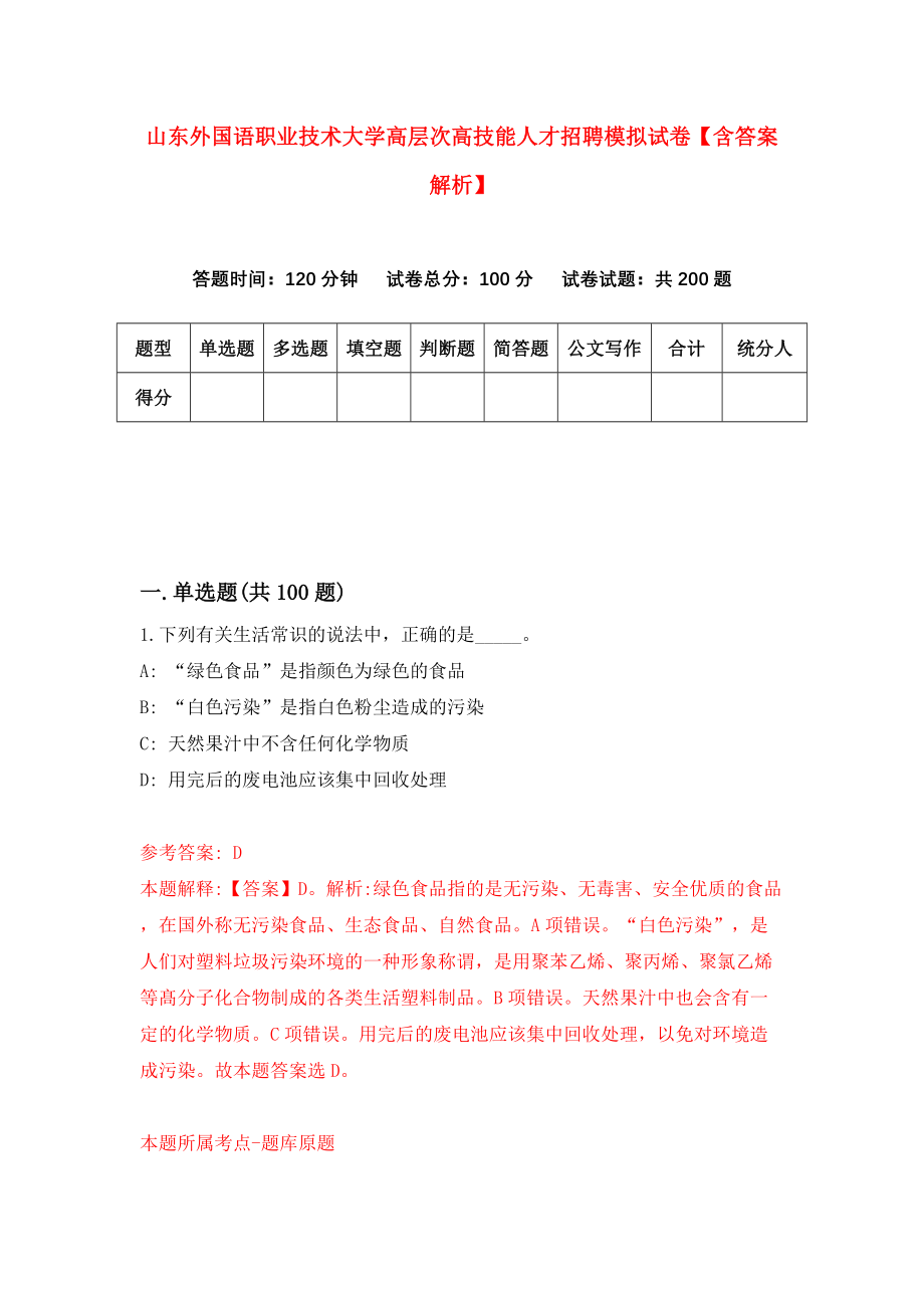 山东外国语职业技术大学高层次高技能人才招聘模拟试卷【含答案解析】1_第1页